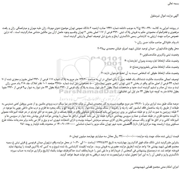 مزایده، مزایده فروش پلاک ثبتی 3930 فرعی از 117 اصلی