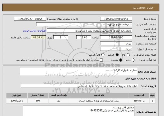 استعلام معاینات ادواری کارکنان