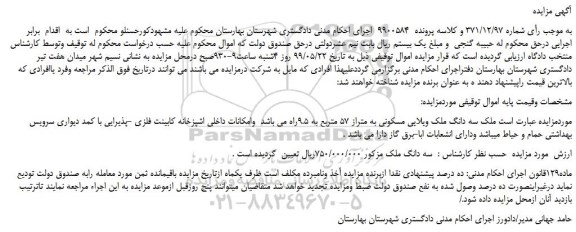 مزایده، مزایده فروش سه دانگ ملک ویلایی مسکونی به متراز 57 متربع 