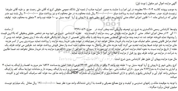 مزایده، مزایده فروش ملک به  پلاک ثبتی 24126 فرعی از 155 اصلی به مساحت 154/2 متر مربع به انضمام پارکینگ 