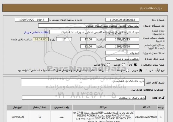 استعلام خرید کاف تک لول فشارسنج