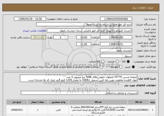 استعلام صفحه مسی 70*70 اصفهان خلوص بالای 98% پنج میلیمتر 3 عدد
مواد کاهنده مقاومت زمین پایه کربن آسفیل ASFILL به مقدار 1200 کیلو گرم. ایران کد ها مشابه است.
