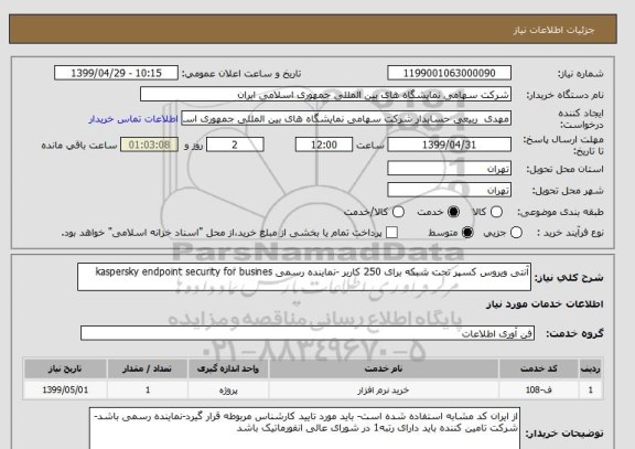 استعلام آنتی ویروس کسپر تحت شبکه برای 250 کاربر -نماینده رسمی kaspersky endpoint security for busines 