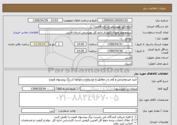 استعلام خرید میز وصندلی و کمد و ..مطابق با مشخصات موجود در برگ پیشنهاد قیمت
