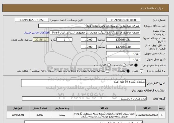 استعلام شکلات تکنفره 30 هزار عدد 