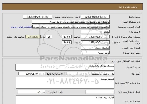 استعلام دستگاه بلادگاز ABGپرتابل