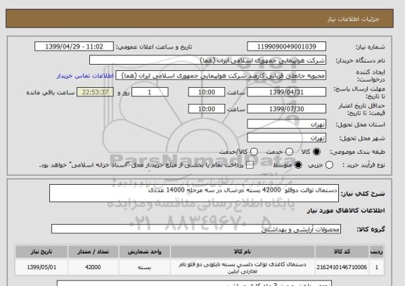 استعلام دستمال توالت دوقلو  42000 بسته در سال در سه مرحله 14000 عددی