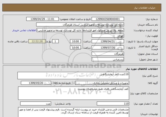استعلام 110عدد کمد آزمایشگاهی