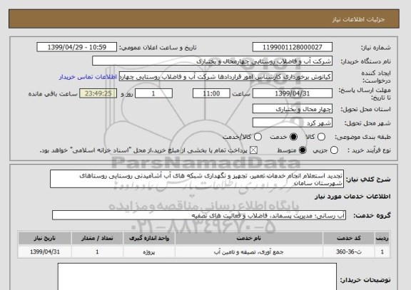 استعلام تجدید استعلام انجام خدمات تعمیر، تجهیز و نگهداری شبکه های آب آشامیدنی روستایی روستاهای شهرستان سامان