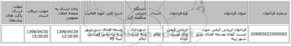 فراخوان ارزیابی کیفی جهت لیست کوتاه توسعه فضای سبز شهر زرنه
