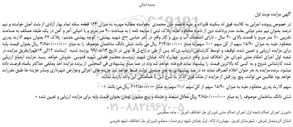 مزایده، مزایده فروش شش دانگ ساختمان 