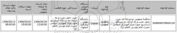 مناقصه عمومی دو مرحله ای خرید، حمل ،نصب و راه اندازی دو دستگاه آسانسور جهت مرکز آموزشی درمانی حضرت امام موسی کاظم (ع)