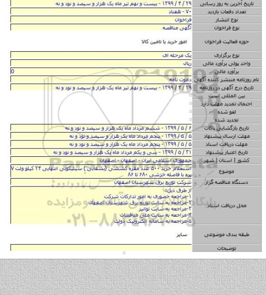استعلام خرید ۵۰۰ عدد مقره کششی (بشقابی ) سیلیکونی انتهایی ۲۴ کیلو ولت ۷ پره  با فاصله خزشی ۶۸۰ تا ۸۶