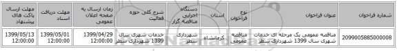 مناقصه عمومی یک مرحله ای خدمات شهری سال 1399 شهرداری سطر