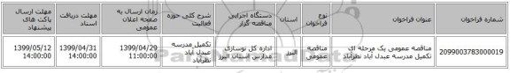 مناقصه عمومی یک مرحله ای تکمیل مدرسه عبدل آباد نظرآباد 