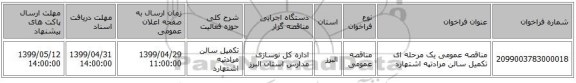 مناقصه عمومی یک مرحله ای تکمیل سالن مرادتپه اشتهارد 