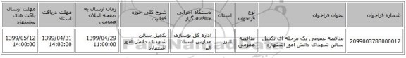 مناقصه عمومی یک مرحله ای تکمیل سالن شهدای دانش آموز اشتهارد 
