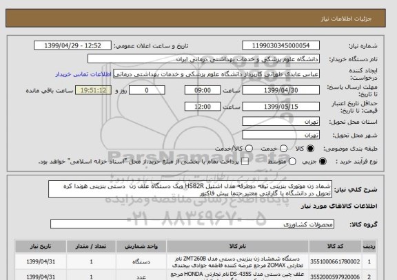 استعلام شماد زن موتوری بنزینی تیغه دوطرفه مدل اشتیل HS82R ویک دستگاه علف زن  دستی بنزینی هوندا کره تحویل در دانشگاه با گارانتی معتبر حتما پیش فاکتور 