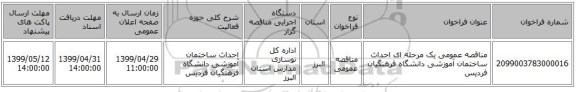 مناقصه عمومی یک مرحله ای احداث ساختمان آموزشی دانشگاه فرهنگیان فردیس 