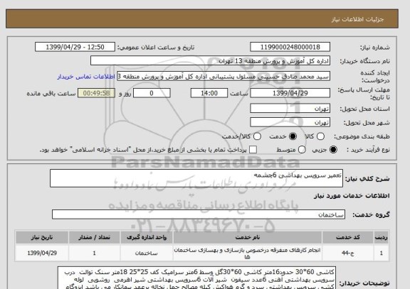 استعلام تعمیر سرویس بهداشی 6چشمه 