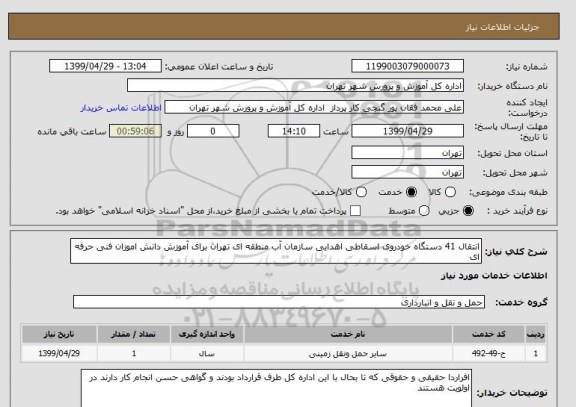 استعلام انتقال 41 دستگاه خودروی اسقاطی اهدایی سازمان آب منطقه ای تهران برای آموزش دانش اموزان فنی حرفه ای 