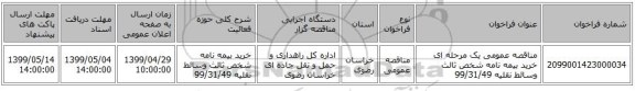 مناقصه عمومی یک مرحله ای خرید بیمه نامه شخص ثالث وسائط نقلیه 99/31/49