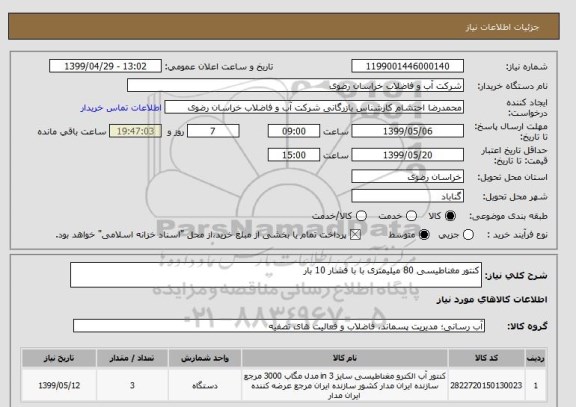 استعلام کنتور مغناطیسی 80 میلیمتری با با فشار 10 بار