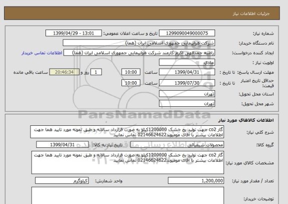 استعلام گاز co2 جهت تولید یخ خشک 1200000کیلو به صورت قرارداد سالانه و طبق نمونه مورد تایید هما جهت اطلاعات بیشتر با آقای مومیوند02146624622 تماس نمایید