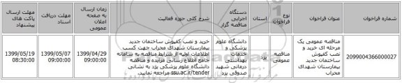 مناقصه عمومی یک مرحله ای خرید و نصب کفپوش ساختمان جدید بیمارستان شهدای محراب