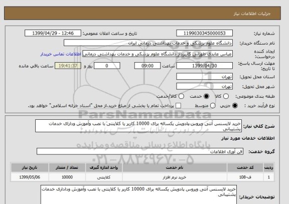 استعلام خرید لایسنس آنتی ویروس پادویش یکساله برای 10000 کاربر یا کلاینتی با نصب وآموزش ودارای خدمات پشتیبانی