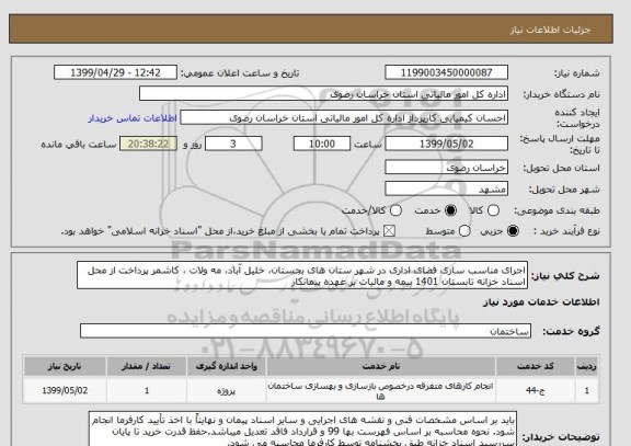 استعلام اجرای مناسب سازی فضای اداری در شهر ستان های بجستان، خلیل آباد، مه ولات ، کاشمر پرداخت از محل اسناد خزانه تابستان 1401 بیمه و مالیات بر عهده پیمانکار