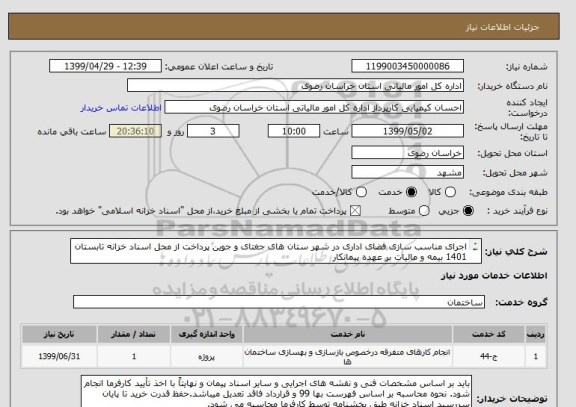 استعلام اجرای مناسب سازی فضای اداری در شهر ستان های جغتای و جوین پرداخت از محل اسناد خزانه تابستان 1401 بیمه و مالیات بر عهده پیمانکار
