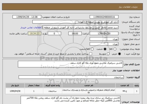 استعلام کاشی سرامیک نقاشی جمع آوری بلکا گچ کاری سقف