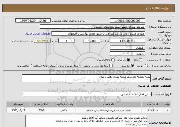 استعلام تهیه نقشه کاداستر وپهنه بندی اراضی مرق