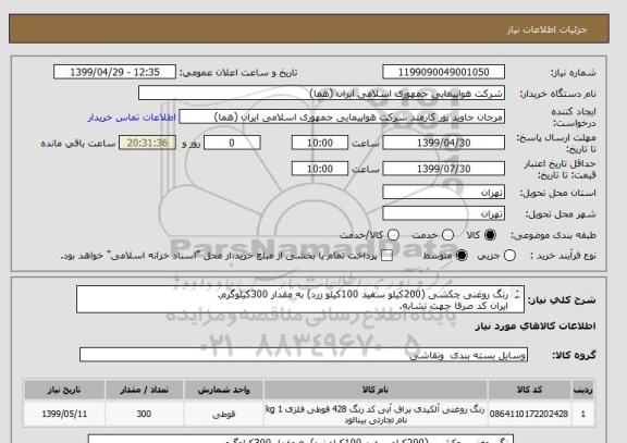 استعلام رنگ روغنی چکشی (200کیلو سفید 100کیلو زرد) به مقدار 300کیلوگرم.
ایران کد صرفا جهت تشابه.
اطلاعات بیشتر توضیحات مطالعه شود.