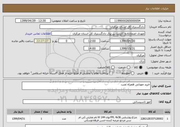 استعلام خرید مهتابی همراه نصب