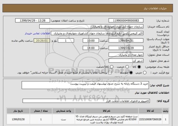 استعلام خرید 3 دستگاه رایانه به شرح جدول پیشنهاد قیمت و لیست پیوست