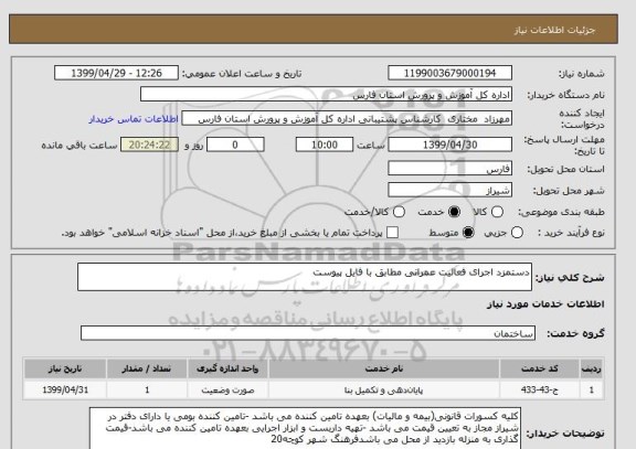 استعلام دستمزد اجرای فعالیت عمرانی مطابق با فایل پیوست