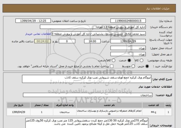 استعلام ایزوگام ورق کرکره جمع آوری سقف شیروانی نصب ورق کرکره سقف کاذب