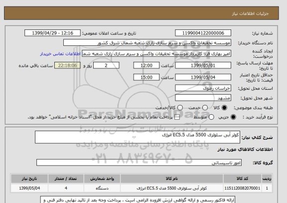 استعلام کولر آبی سلولزی 5500 مدل EC5.5 انرژی 