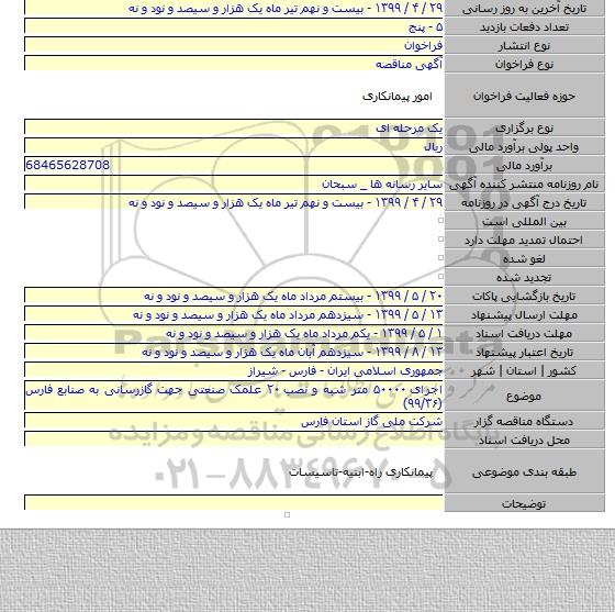 اجرای ۵۰۰۰۰ متر شبه و نصب ۲۰ علمک صنعتی جهت گازرسانی به صنابع فارس (۹۹/۳۶)