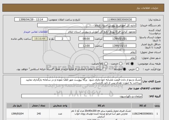 استعلام تشک و پتو از دادن قیمت مشابه خود داری شود  برگه پیوست مهر امضا نموده و در سامانه بارگذاری نمایید پرداخت به صورت نقدی پس از تاید کارشناس 