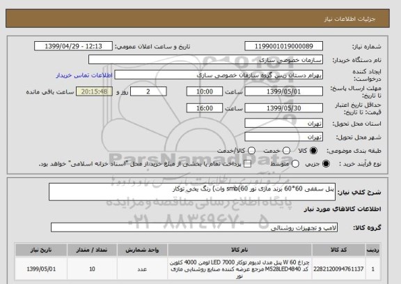 استعلام پنل سقفی 60*60 برند مازی نور smb(60 وات) رنگ یخی توکار