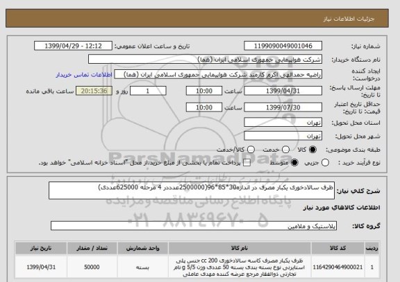 استعلام ظرف سالادخوری یکبار مصرف در اندازه30*85*96(2500000عدددر 4 مرحله 625000عددی)