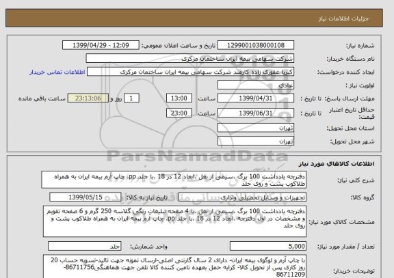 استعلام دفترچه یادداشت 100 برگ ،سیمی از بغل ،ابعاد 12 در 18 ،با جلد pp، چاپ آرم بیمه ایران به همراه طلاکوب پشت و روی جلد