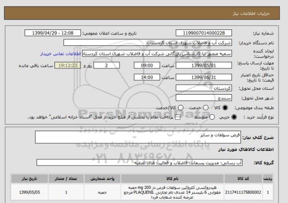 استعلام قرص سولفات و سایر 