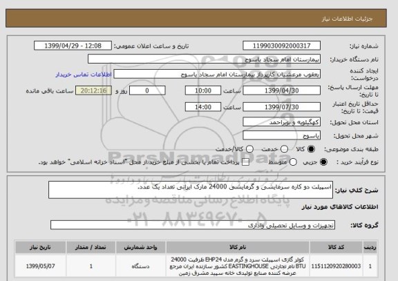 استعلام اسپیلت دو کاره سرمایشی و گرمایشی 24000 مارک ایرانی تعداد یک عدد.