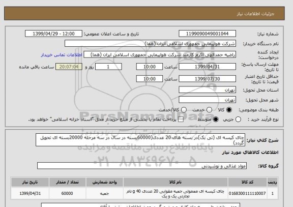 استعلام چای کیسه ای (تی بک)در بسته های 20 عددی(60000بسته در سال در سه مرحله 20000بسته ای تحویل گردد)