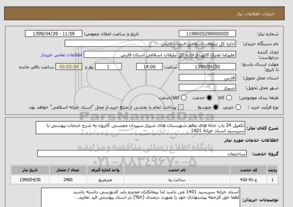 استعلام تکمیل 24 باب خانه های عالم شهرستان های شیراز سپیدان ممسنی کازرون به شرح خدمات پیوستی با سررسید اسناد خزانه 1401