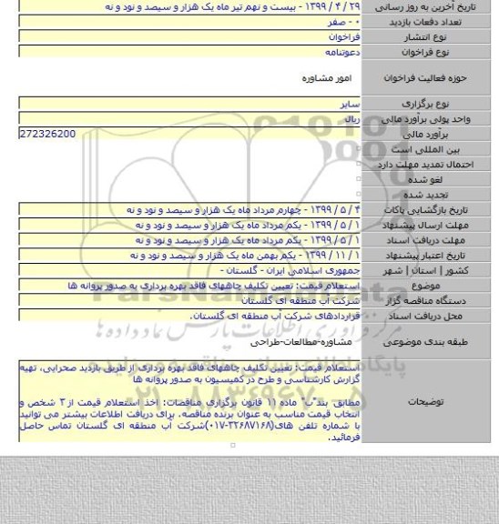 استعلام قیمت: تعیین تکلیف چاههای فاقد بهره برداری به صدور پروانه ها